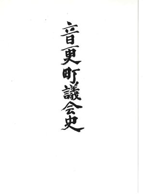 cover image of 音更町議会史
